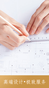 高端設計?極致服務